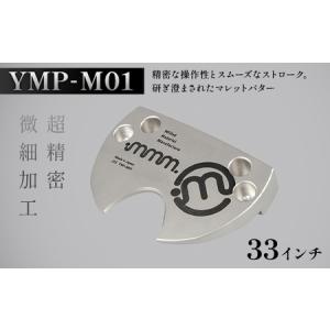 ふるさと納税 mmm-golf ゴルフパター【YMP-M01】(33インチ) F7X-0587 福島県須賀川市