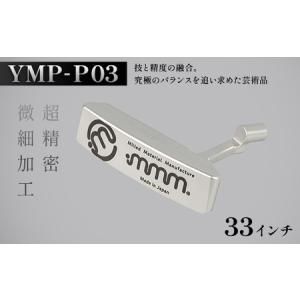 ふるさと納税 mmm-golf ゴルフパター【YMP-P03】(33インチ) F7X-0593 福島県須賀川市