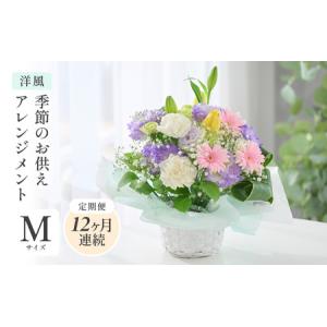 ふるさと納税 定期便 ≪12ヶ月連続お届け≫ 季節のお供えフラワーアレンジメント M 【洋風】 【お花 フラワー アレジメント 花束 生花 花 洋花 .. 福井県坂井市