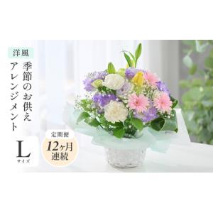 ふるさと納税 定期便 ≪12ヶ月連続お届け≫ 季節のお供えフラワーアレンジメント L 【洋風】 【お花 フラワー アレジメント 花束 生花 花 洋花 .. 福井県坂井市