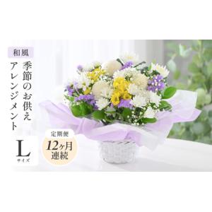 ふるさと納税 定期便 ≪12ヶ月連続お届け≫ 季節のお供えフラワーアレンジメント L 【和風】 【お花 フラワー アレジメント 花束 生花 花 洋花 .. 福井県坂井市
