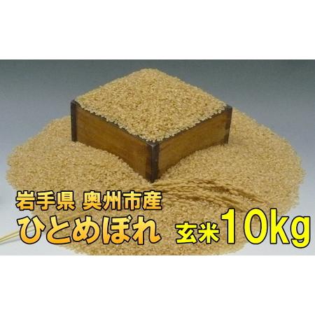 ふるさと納税 【玄米10kg】人気沸騰の米 岩手県奥州市産ひとめぼれ 令和5年産 玄米10キロ【7日...