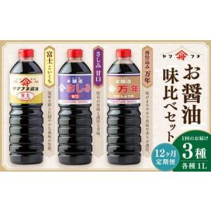 ふるさと納税 【12ヶ月定期便】 お醤油3種味比べセット ／ 調味料 醤油 しょうゆ おしょうゆ 濃口 こいくち 甘口 あまくち 料理 大分県 九重町 大分県九重町