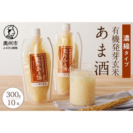 ふるさと納税 有機発芽玄米あま酒 濃縮タイプ 300g×10本 [AD004] 岩手県奥州市