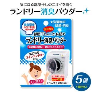 ふるさと納税 気になる部屋干しのニオイも防ぐ ランドリー消臭パウダー（6包入）×5個 青森県産ホタテ貝殻焼成カルシウム（パウダー） 青森県五所川原市