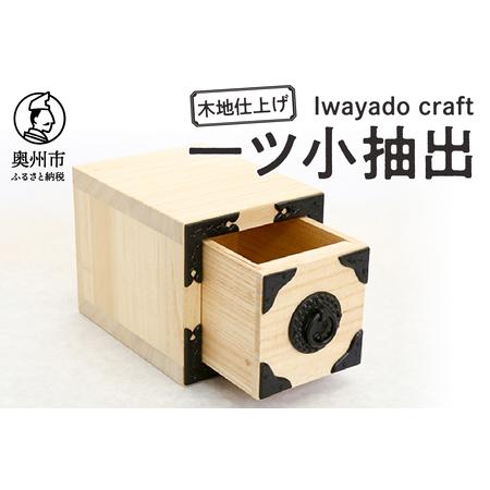 ふるさと納税 岩谷堂箪笥職人が作るIwayado craft 一ツ小抽出 木地仕上げ 伝統工芸品 和...