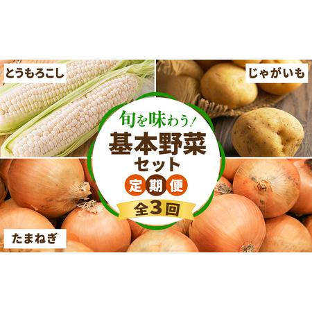 ふるさと納税 【2026年夏〜秋発送】 定期便 3ヵ月 旬を味わう 基本野菜セット 全3回（ 野菜 ...