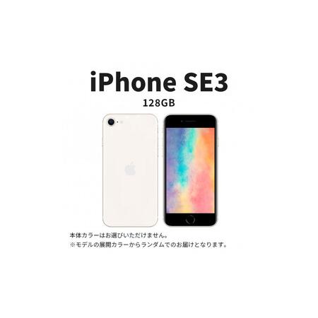 ふるさと納税 【ふるさと納税】【数量限定】 Apple iPhone SE 第3世代 128GB S...