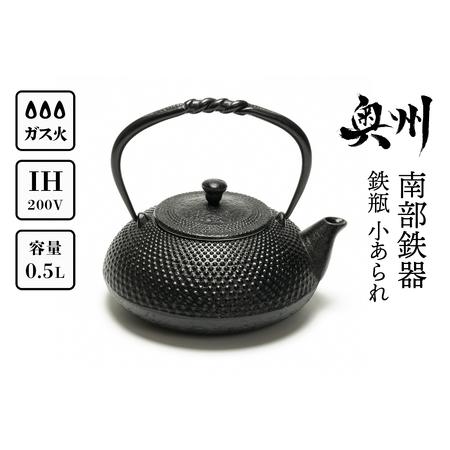 ふるさと納税 南部鉄器 鉄瓶 小あられ 0.5L 【及富作】 IH調理器 伝統工芸品 やかん ケトル...