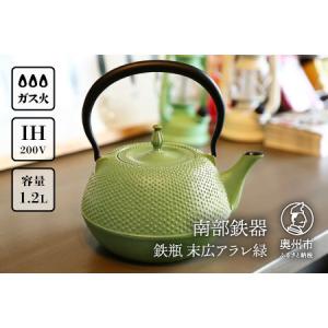 ふるさと納税 南部鉄器 鉄瓶 末広アラレ緑 1.2L IH調理器 伝統工芸品 やかん ケトル キッチン用品 食器 日用品 雑貨 [BS028] 岩手県奥州市