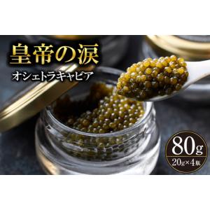 ふるさと納税 【純国産キャビア】オシェトラキャビア 80g 皇帝の涙 国産 チョウザメ 魚卵 宮崎県...