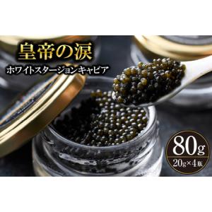 ふるさと納税 【純国産キャビア】ホワイトスタージョンキャビア 80g 皇帝の涙 国産 チョウザメ 魚...