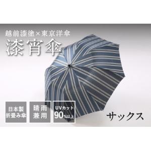 ふるさと納税 漆宵傘（しつよいかさ） サックス 福井県鯖江市