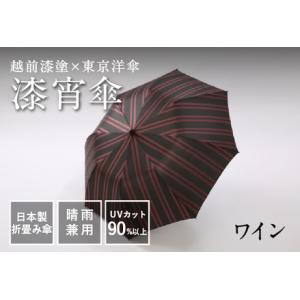 ふるさと納税 漆宵傘（しつよいかさ） ワイン 福井県鯖江市