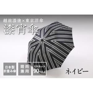 ふるさと納税 漆宵傘（しつよいかさ） ネイビー 福井県鯖江市