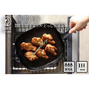 ふるさと納税 南部鉄器 焼き焼きグリルどっしり深...の商品画像