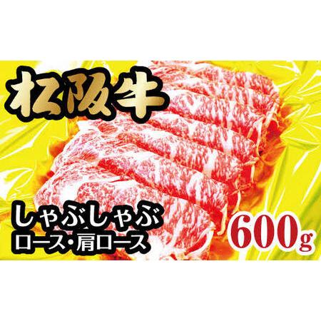 ふるさと納税 松阪牛しゃぶしゃぶ（ロース・肩ロース）　600g【3-71】 三重県松阪市