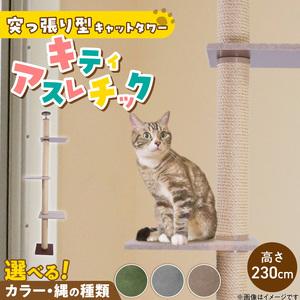 ふるさと納税 キャットタワー キティアスレチックL-B（高さ230cm） _ キティアスレチック 突っ張り型 猫 猫用 滑りにくい ループタイプ 絨毯張.. 福岡県久留米市