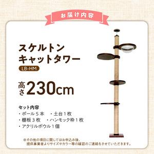 ふるさと納税 スケルトンキャットタワー LB-...の詳細画像4