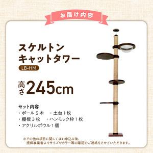ふるさと納税 スケルトンキャットタワー LB-...の詳細画像4