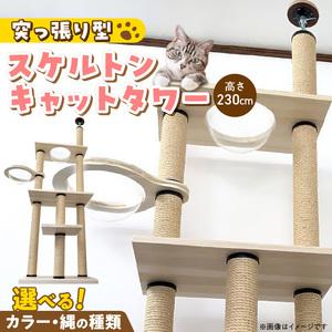 ふるさと納税 スケルトンキャットタワー XLB-B（高さ230cm） _ キャットタワー スケルトン 突っ張り型 猫 猫用 透明 クリアボウル 家具調仕上.. 福岡県久留米市