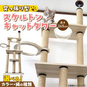 ふるさと納税 スケルトンキャットタワー XLB-B（高さ245cm） _ キャットタワー スケルトン 突っ張り型 猫 猫用 透明 クリアボウル 家具調仕上.. 福岡県久留米市