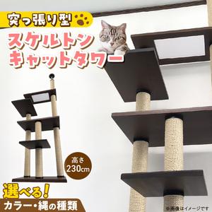 ふるさと納税 スケルトンキャットタワー XLB-P（高さ230cm） _ キャットタワー スケルトン 突っ張り型 猫 猫用 透明 クリアボウル 家具調仕上.. 福岡県久留米市