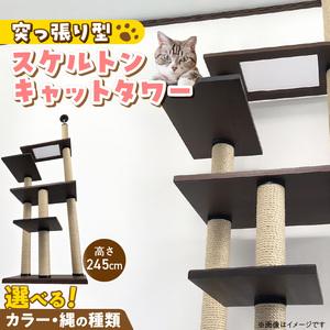 ふるさと納税 スケルトンキャットタワー XLB-P（高さ245cm） _ キャットタワー スケルトン 突っ張り型 猫 猫用 透明 クリアボウル 家具調仕上.. 福岡県久留米市