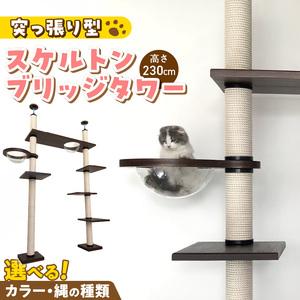 ふるさと納税 スケルトンブリッジタワーBLB-B1200（高さ230cm） _ キャットタワー スケルトン ブリッジタワー 突っ張り型 爪とぎ 猫 猫用 透明.. 福岡県久留米市
