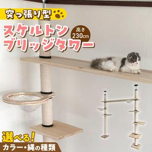 ふるさと納税 スケルトンブリッジタワーBLB-B1800（高さ230cm） _ キャットタワー スケルトン ブリッジタワー 突っ張り型 爪とぎ 猫 猫用 透明.. 福岡県久留米市