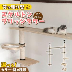 ふるさと納税 スケルトンブリッジタワーBLB-B1800（高さ245cm） _ キャットタワー スケルトン ブリッジタワー 突っ張り型 爪とぎ 猫 猫用 透明.. 福岡県久留米市