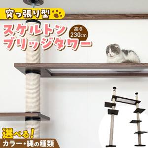 ふるさと納税 スケルトンブリッジタワーBLB-P1200（高さ230cm） _ キャットタワー スケルトン ブリッジタワー 突っ張り型 爪とぎ 猫 猫用 透明.. 福岡県久留米市