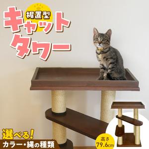 ふるさと納税 据置型キャットタワー　トルネードベーシックミニ（ベッド付き） _ キャットタワー 据置...