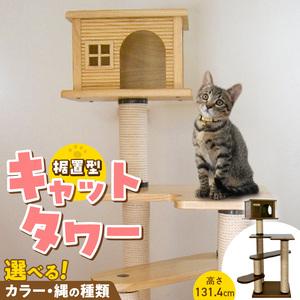 ふるさと納税 据置型キャットタワー　トルネードムーブS-H（ハウス付き） _ キャットタワー 据置型 猫 猫用 トルネードムーブS-H ハウス付き .. 福岡県久留米市