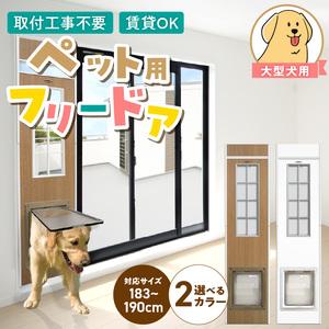 ふるさと納税 大型犬用フリードア　DFL-1800 _ 大型犬用 フリードア 白 木目 工事不要 パネル一体型 ペットドア 賃貸可 サッシ 引き戸レール .. 福岡県久留米市