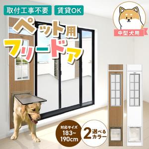 ふるさと納税 中型犬用フリードア　DFM-1800 _ 中型犬用 フリードア 白 木目 工事不要 パネル一体型 ペットドア 賃貸可 サッシ 引き戸レール .. 福岡県久留米市