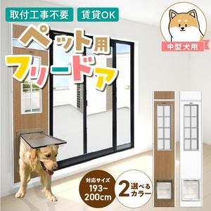 ふるさと納税 中型犬用フリードア　DFM-1900 _ 中型犬用 フリードア 白 木目 工事不要 パネル一体型 ペットドア 賃貸可 サッシ 引き戸レール .. 福岡県久留米市