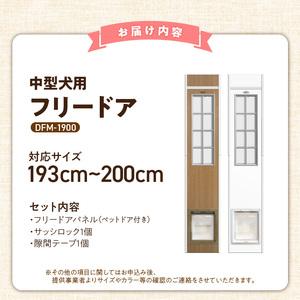 ふるさと納税 中型犬用フリードア DFM-19...の詳細画像4
