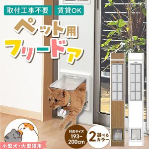 ふるさと納税 大型猫・小型犬用フリードア　CFS-1900 _ 大型猫用 小型犬用 フリードア 白 木目 工事不要 パネル一体型 ペットドア 賃貸可 サッ.. 福岡県久留米市