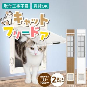 ふるさと納税 猫用キャットフリードア　JD-1800 _ 猫用 フリードア 白 木目 工事不要 パネル一体型 ペットドア 賃貸可 サッシ 引き戸レール 取.. 福岡県久留米市