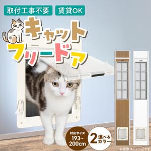 ふるさと納税 猫用キャットフリードア　JD-1900 _ 猫用 フリードア 白 木目 工事不要 パネル一体型 ペットドア 賃貸可 サッシ 引き戸レール 取.. 福岡県久留米市