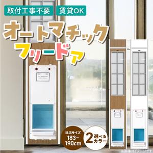 ふるさと納税 オートマッチックフリードア　OT-1800 _ オートマチック フリードア 普通サイズ 猫用 白 木目 工事不要 パネル一体型 ペットドア.. 福岡県久留米市