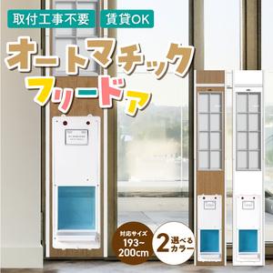 ふるさと納税 オートマッチックフリードア　OT-1900 _ オートマチック フリードア 普通サイズ 猫用 白 木目 工事不要 パネル一体型 ペットドア.. 福岡県久留米市