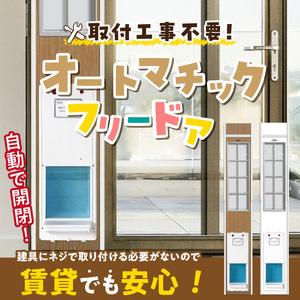 ふるさと納税 オートマッチックフリードア OT...の詳細画像1