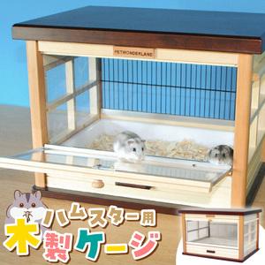 ふるさと納税 ハムスター用 木製ケージ　ウッディミニシャトーＬ _ 木製 ケージ ハムスターケージ ハムスター 遊び場 家具調仕上げ シンプル .. 福岡県久留米市