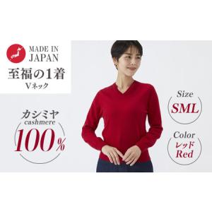ふるさと納税 日本製 カシミヤ100% レディース Vネック レッド 大阪府泉大津市