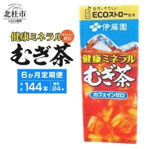 ふるさと納税 【6ヶ月定期便】健康ミネラルむぎ茶...の商品画像