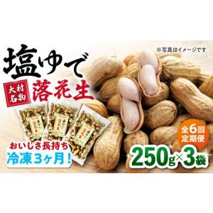 ふるさと納税 【全6回定期便】塩ゆで落花生 合計約750g（250g×3袋）/ ゆでぴー 落花生 国産 ピーナッツ ナッツ おつまみ おやつ / 大村市 .. 長崎県大村市