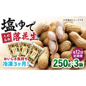 ふるさと納税 【全12回定期便】塩ゆで落花生 合計約750g（250g×3袋）/ ゆでぴー 落花生 国産 ピーナッツ ナッツ おつまみ おやつ / 大村市 .. 長崎県大村市