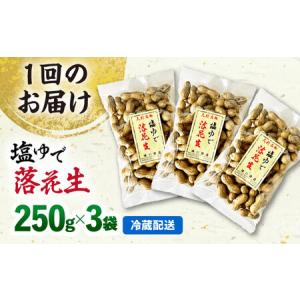 ふるさと納税 【全12回定期便】塩ゆで落花生 ...の詳細画像4
